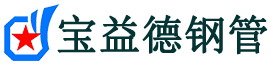 宝益德钢管巨野分公司-巨野声测管现货-巨野本地资源现货